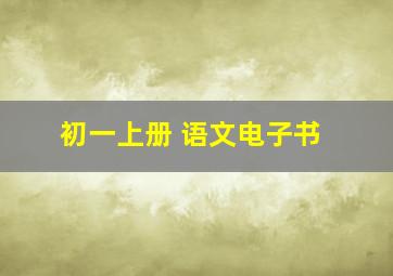 初一上册 语文电子书